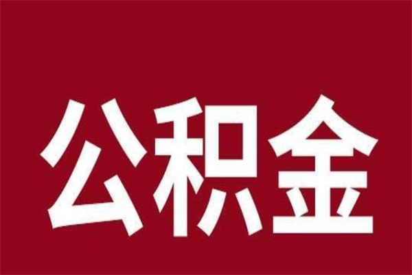 商水本人公积金提出来（取出个人公积金）